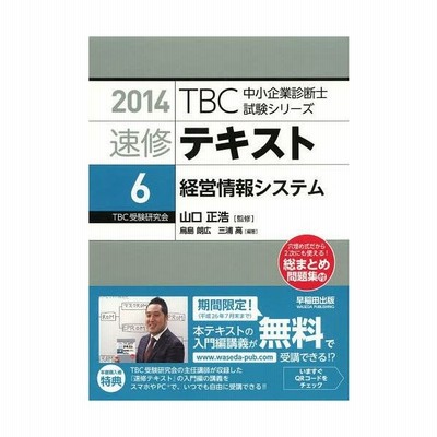 本 雑誌 ゆうメール利用不可 速修テキスト 14 6 Tbc中小企業診断士試験シリーズ 山口正浩 監修 単行本 ムック 通販 Lineポイント最大get Lineショッピング