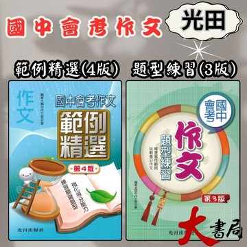 光田國中 國中會考『作文範例精選(第4版)』 『作文題型練習(第2版)』●大書局 快速出貨 您升學的好夥伴!