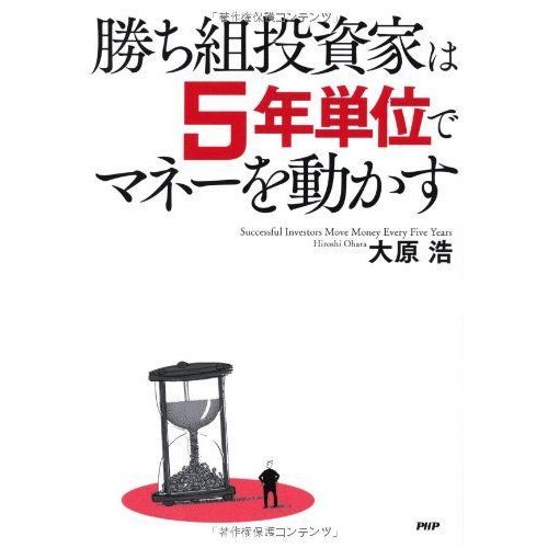 勝ち組投資家は5年単位でマネーを動かす