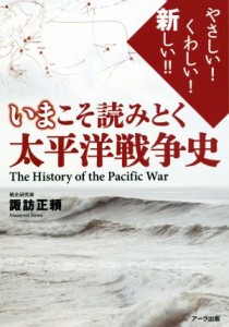  いまこそ読みとく太平洋戦争史／諏訪正頼(著者)