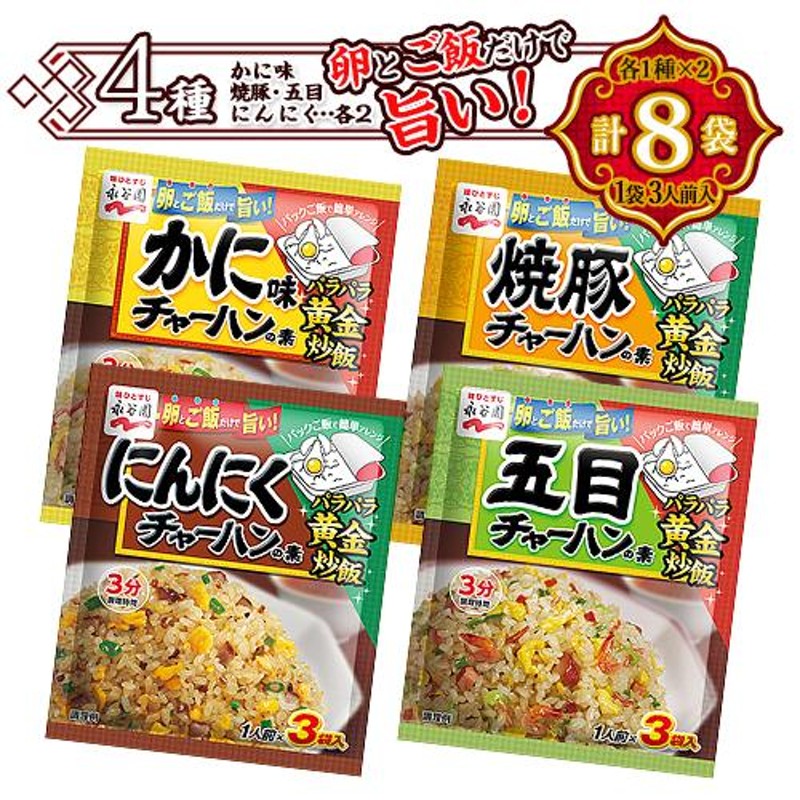 送料無料　永谷園　チャーハンの素　【計8袋】（かに味・にんにく・焼豚・五目）　調味料　各4種×2袋　中華　LINEショッピング