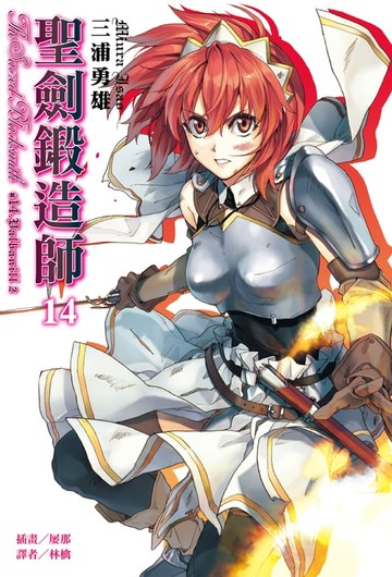 【電子書】聖劍鍛造師(14)