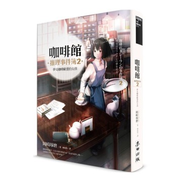 咖啡館推理事件簿(2)夢見咖啡歐蕾的女孩
