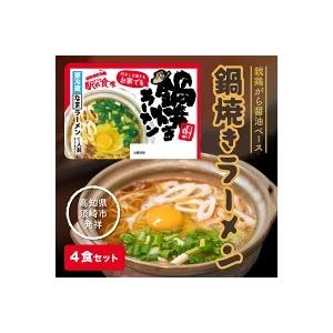 ふるさと納税 須崎 名物 鍋焼き ご当地グルメ ラーメン 4食セット 生麺