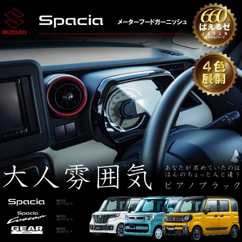 スペーシアギア　インテリアパネル スペーシア インテリアパネル 4点セット ナチュラルウッド