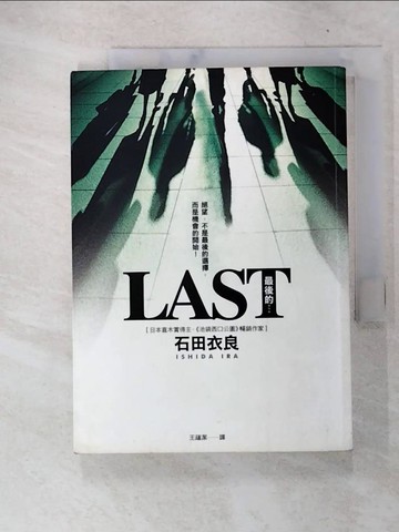 【書寶二手書T3／翻譯小說_FRQ】LAST 最後的.._石田衣良, 王蘊潔
