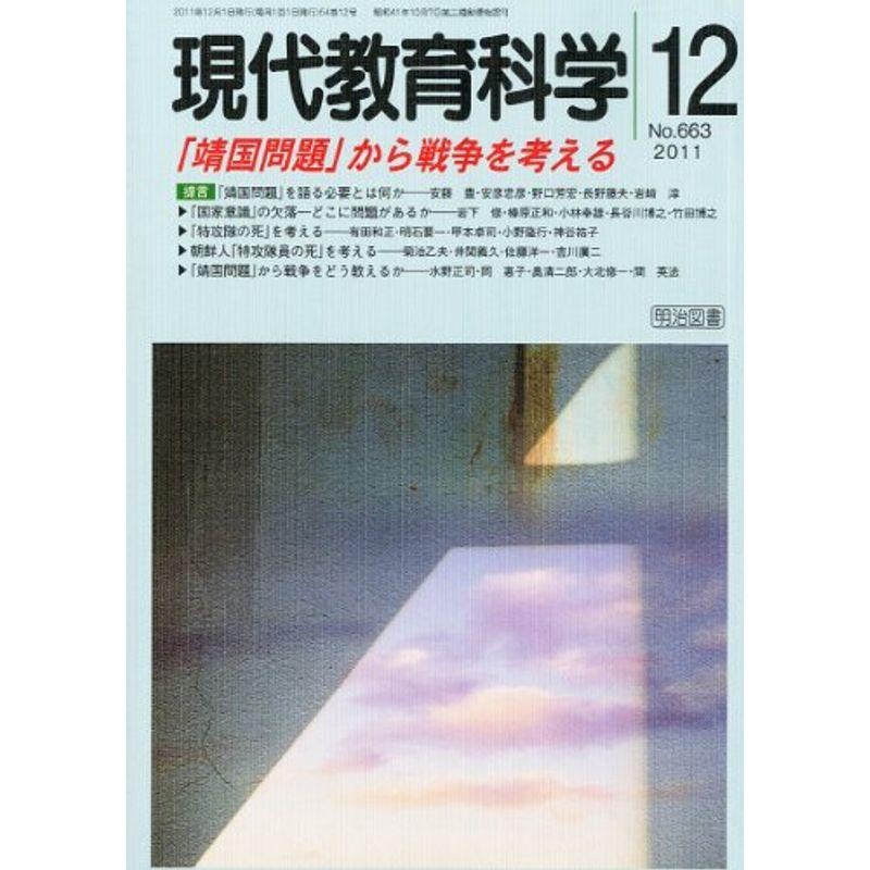 現代教育科学 2011年 12月号 雑誌