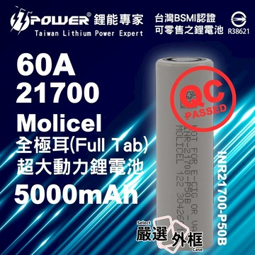 【嚴選外框】 全極耳 Molicel 能元科技 INR21700 P50B 5000mAh 60A 鋰電池 21700