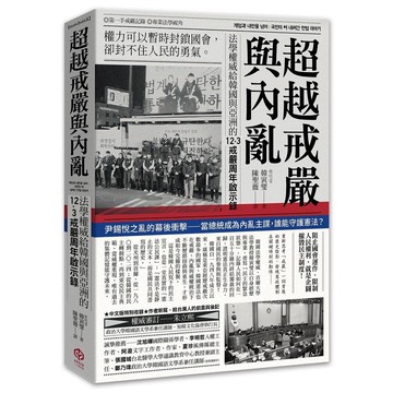 超越戒嚴與內亂：法學權威給韓國與亞洲的12·3戒嚴周年啟示錄