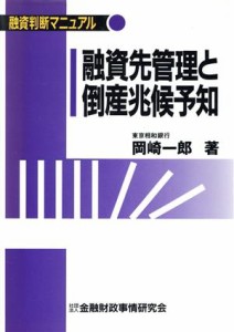  融資先管理と倒産兆候予知 融資判断マニュアル／岡崎一郎