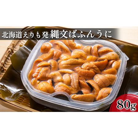 ふるさと納税 縄文ばふんうに（日高昆布入）80g 北海道えりも町