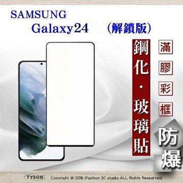 99免運  現貨 螢幕保護貼 三星 Samsung Galaxy S24 解鎖版 - 2.5D滿版滿膠 彩框鋼化玻璃保護貼 9H 螢幕保護貼【愛瘋潮】