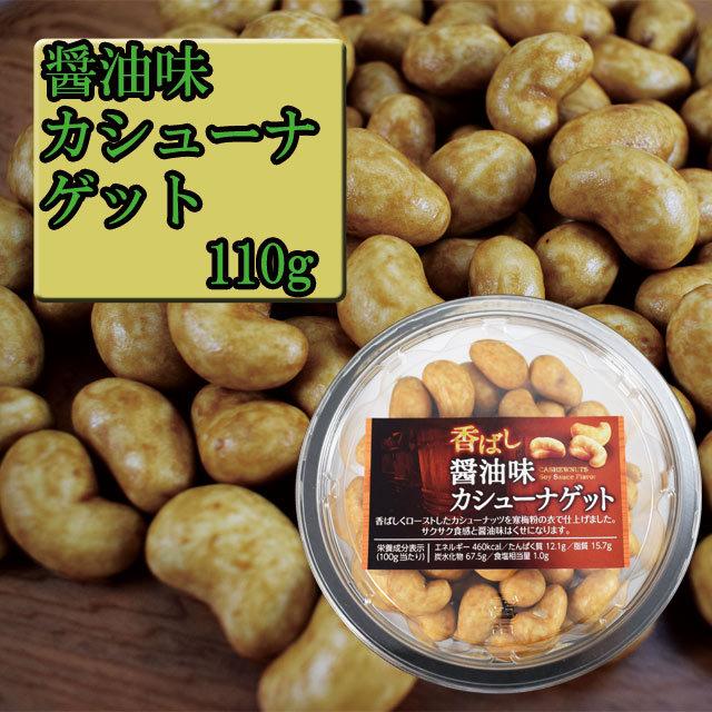 香ばし醤油味カシューナゲット　110g