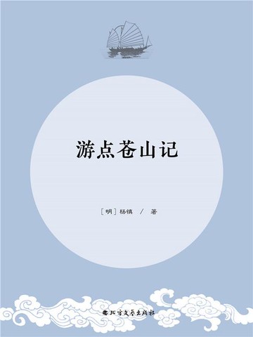 【電子書】游点苍山记