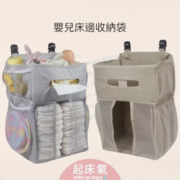 起床氣丨母嬰用品丨嬰兒床周邊 收納袋【WA1043】尿布袋 雜物袋 嬰兒床尿布袋 多功能收納袋 掛袋 寶寶收納
