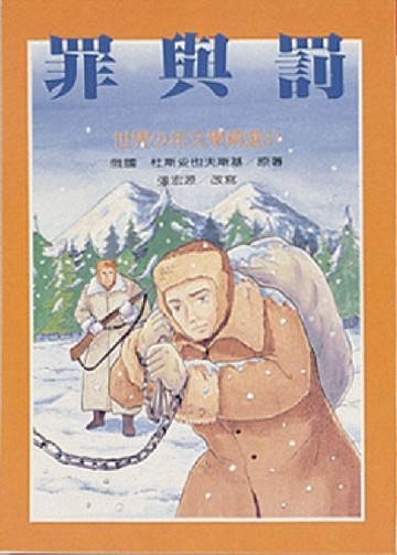 罪與罰[二手書_普通]