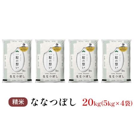 ふるさと納税 銀山米研究会のお米＜ななつぼし＞20kg 北海道仁木町