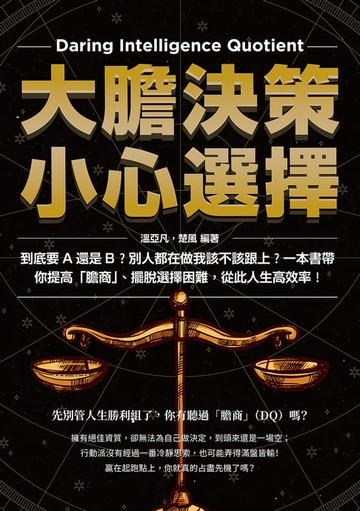 【電子書】大膽決策，小心選擇：到底要A還是B？別人都在做我該不該跟上？一本書帶你提高「膽商」、擺脫選擇困難，從此人生高效率！