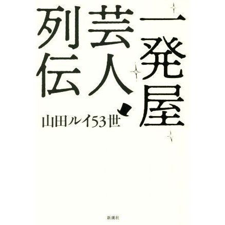 一発屋芸人列伝／山田ルイ５３世(著者)