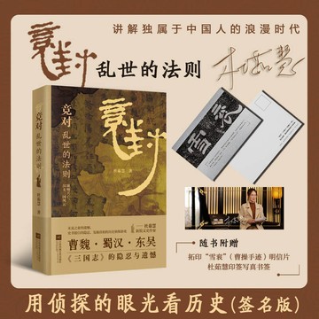 【臺書屋】簡體中文 竞對:亂世的法則 100%正品 是對手亦是知己 三國志的隱忍與遺憾 杜茹慧 著 簡體中文