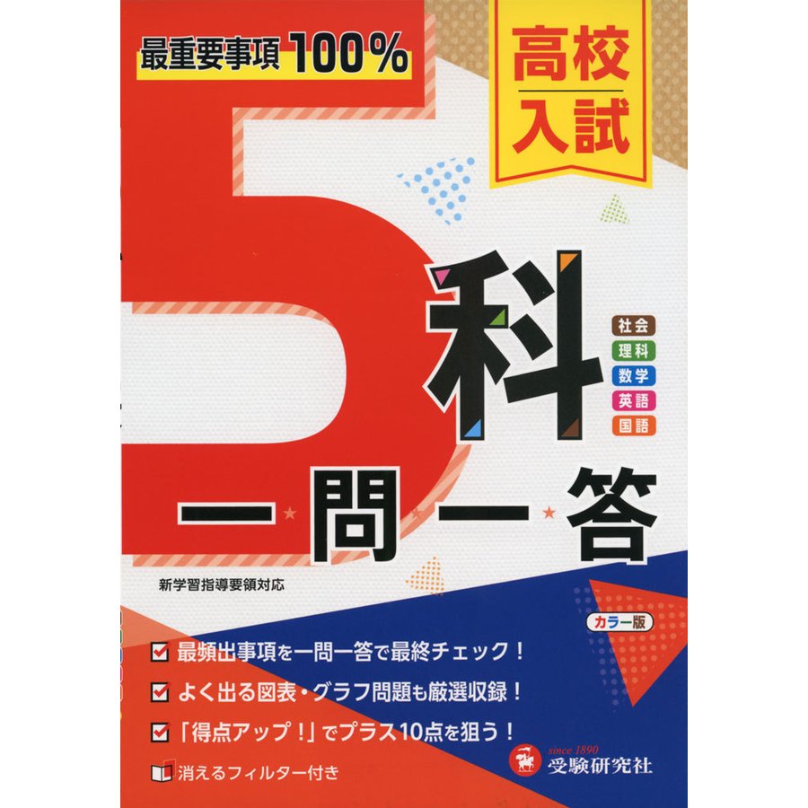 高校入試 5科一問一答 最重要事項100%