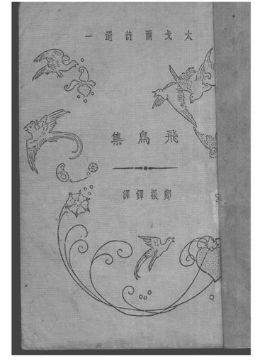 【電子書】飛鳥集