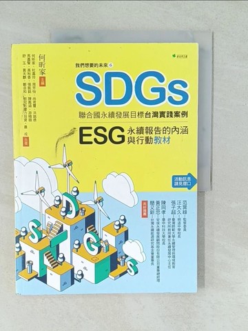 【書寶二手書T1／社會_YVS】我們想要的未來?SDGs聯合國永續發展目標台灣實踐案例：ESG/永續報告的內涵與行動教材_何昕家, 杜嘉玲, 周芳怡, 尚君?, 洪銘德, 馬嘉賢, 高秋香, 張凱銘, 陳鳳涵, 游曉薇, 舒玉, 黃天麒, 鄭岳和, 樹冠影響力投資, 蕭戎
