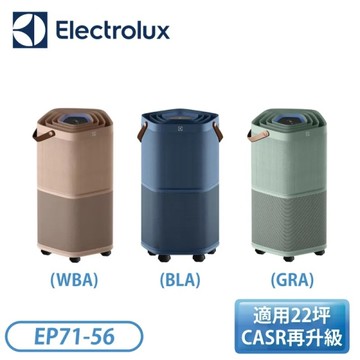 Electrolux 伊萊克斯 22坪 Pure A9.2 高效能抗菌空氣清淨機 EP71-56WBA/GRA/BLA 奶茶棕/海洋綠/丹寧藍