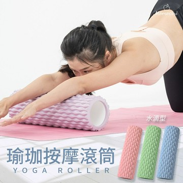 水滴款瑜珈按摩滾筒 EVA 瑜伽滾筒 瑜伽柱 瑜珈柱 瑜珈棒 按摩滾輪 運動舒緩 滾輪 瑜珈滾筒 45 33