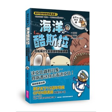 達克比辦案(13)海洋酷斯拉：特殊海洋生態環境與物種適應