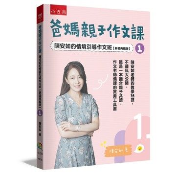 爸媽親子作文課　陳安如的情境引導作文班【新裝再編版】1 ：寫作啟蒙從此開始[二手書_良好]