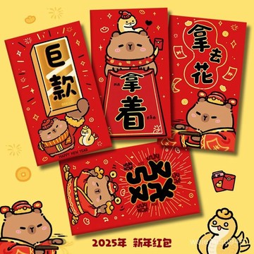 蛇年紅包創意個性新款2025新年過年春節壓嵗錢利是封巨款卡皮巴拉 IFEP