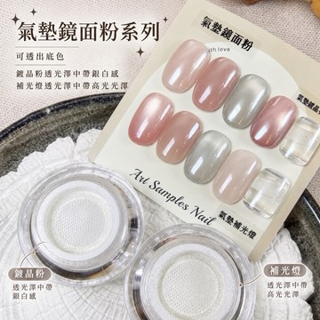 氣墊鏡面粉 / 鍍晶鏡面粉 / 補光燈鏡面粉 / 美甲鏡面粉