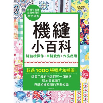 機縫小百科：縫紉機操作+車縫實例+作品應用