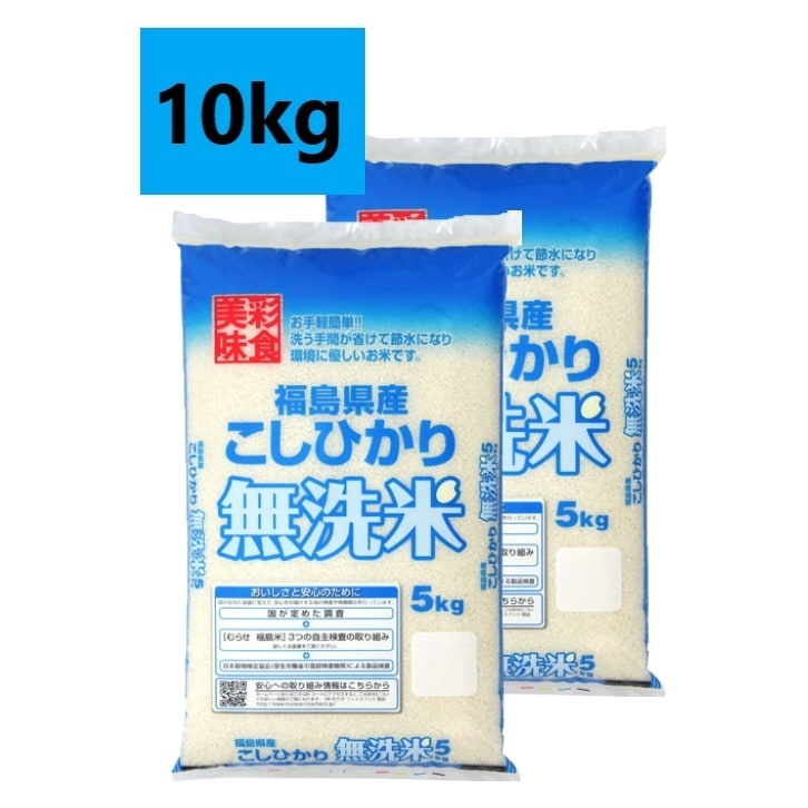 10ｋｇ無洗米5年産無洗米福島県産コシヒカリ10ｋｇ（5ｋｇ2）