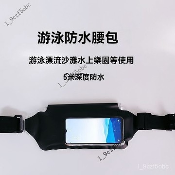 【防水防汗】外出收納袋 防水腰包 手機防水袋 潛水套裝 旅遊健身遊泳溯溪保護套 漂流通用 霹靂包 慢跑包 水壺包 防水包