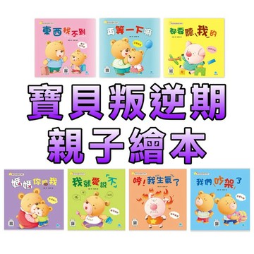 ⭐️現貨⭐️［童趣店鋪] 京釆文教 寶貝叛逆期親子繪本：東西找不到 再等一下嘛 都要聽我的 媽媽你陪我 我就愛說「不」