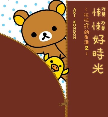 拉拉熊的生活（2）：懶懶好時光[二手書_良好]