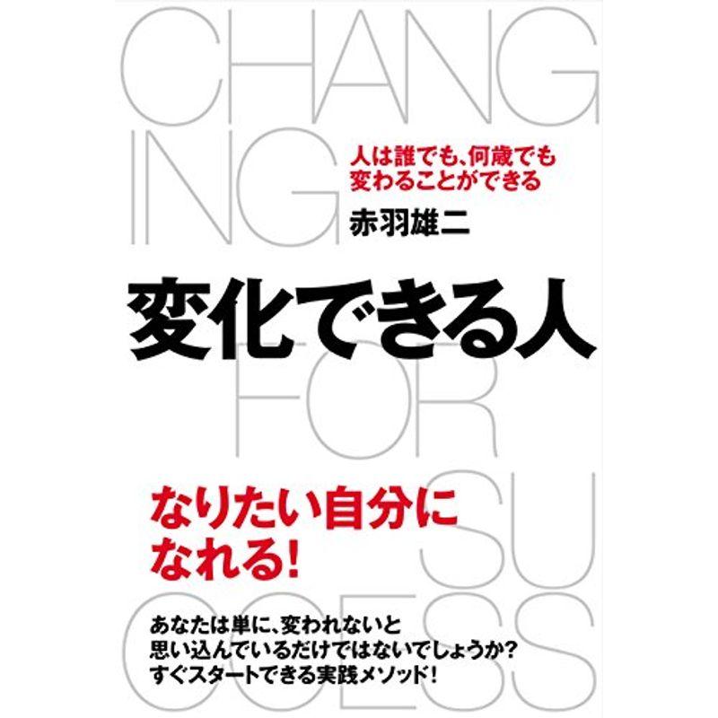 変化できる人 人は誰でも、何歳でも変わることができる