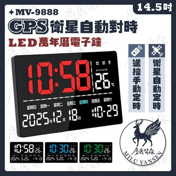 【麋鹿梵森】遙控款 MV-9888 LED電子時鐘鬧鐘 電子鐘 GPS衛星對時 多功能 大螢幕時鐘 數位萬年曆 鬧鐘