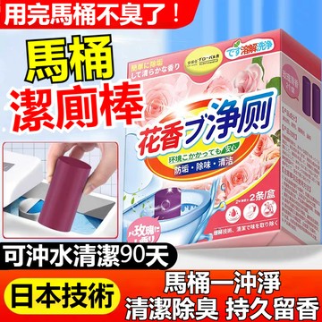 隔日到貨 馬桶潔廁棒 廁所清潔劑 潔厠靈 馬桶清潔劑 廁所潔廁棒 強力清潔劑 除垢清潔劑 除臭清香 馬桶水箱潔廁棒