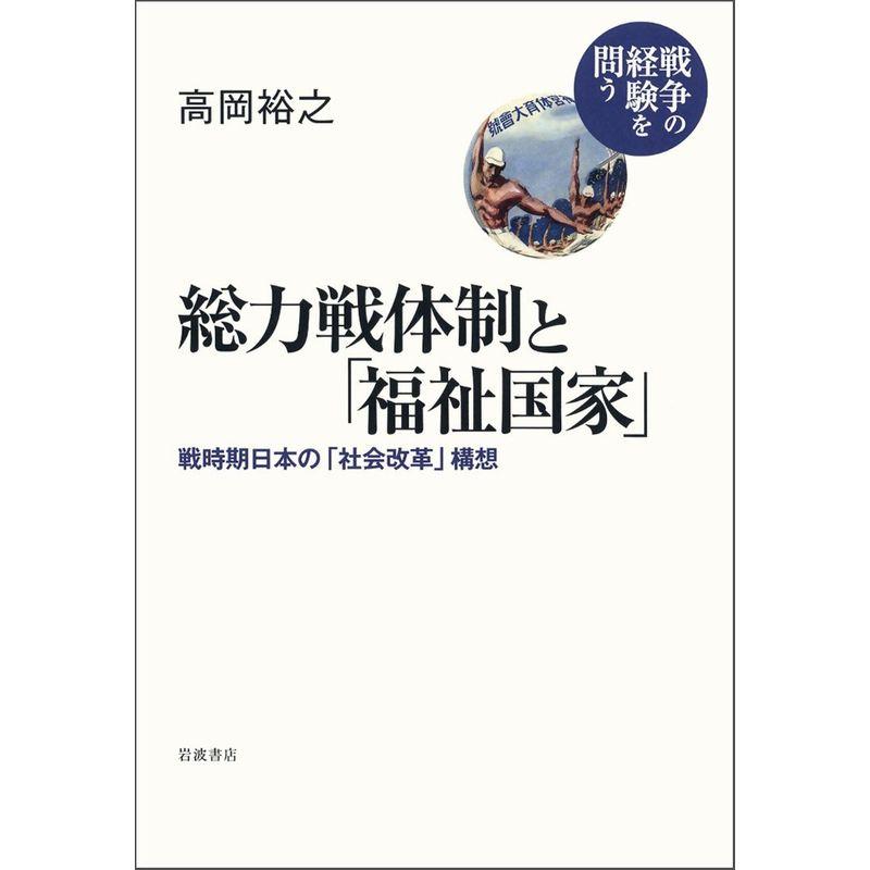 総力戦体制と「福祉国家」??戦時期日本の「社会改革」構想 (シリーズ 戦争の経験を問う)