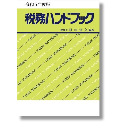 令和5年度版 税務ハンドブック