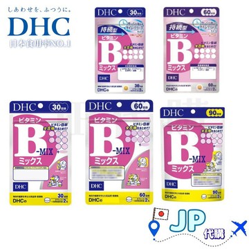 日本產地直送🚀台灣現貨免運 DHC 維生素B群系列