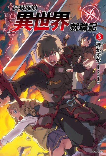 【電子書】尼特族的異世界就職記(3)