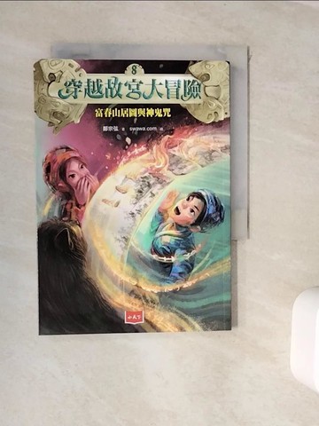 【書寶二手書T9／兒童文學_WJQ】穿越故宮大冒險8：富春山居圖與神鬼咒_swawa.com