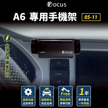 【台灣品牌 獨家贈送】 A6 05-11 手機架 audi 專用 Audi 奧迪 手機架 配件 支架