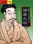 諸葛孔明（一）[二手書_普通]