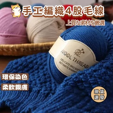 ⚡現貨速發⚡中粗羊毛線 羊毛毛線 手工編織 4股多色毛線 棉線 圍巾毛線 diy毛線編織 編織物品 鉤針 織圍巾