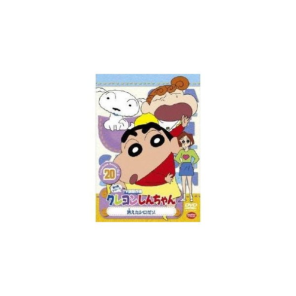 クレヨンしんちゃん Tv版傑作選 第5期シリーズ 消えたシロだゾ Dvd 通販 Lineポイント最大0 5 Get Lineショッピング